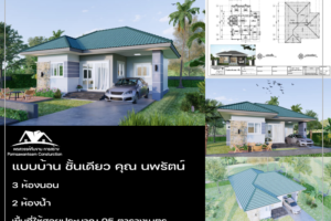 บ้าน 1 ชั้น 3 ห้องนอน 2 ห้องน้ำ พื้นที่ใช้สอยประมาณ 95 ตารางเมตร
