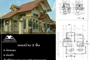 บ้าน 2 ชั้น 3 ห้องนอน 3 ห้องน้ำ พื้นที่ใช้สอยประมาณ 129 ตารางเมตร