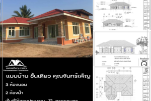บ้าน 1 ชั้น 3 ห้องนอน 2 ห้องน้ำ พื้นที่ใช้สอยประมาณ 72 ตารางเมตร