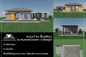 แบบบ้าน ชั้นเดียว อ.หนองบัวแดง จ.ชัยภูมิ 3 ห้องนอน  2 ห้องน้ำ  พื้นที่ใช้สอยประมาณ 185.25 ตารางเมตร